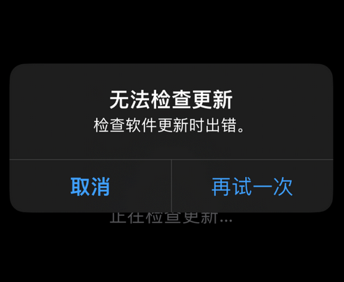 黎川苹果售后维修分享iPhone提示无法检查更新怎么办